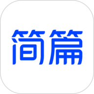简篇app安卓版