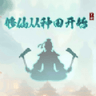 修仙从种田开始安卓最新版