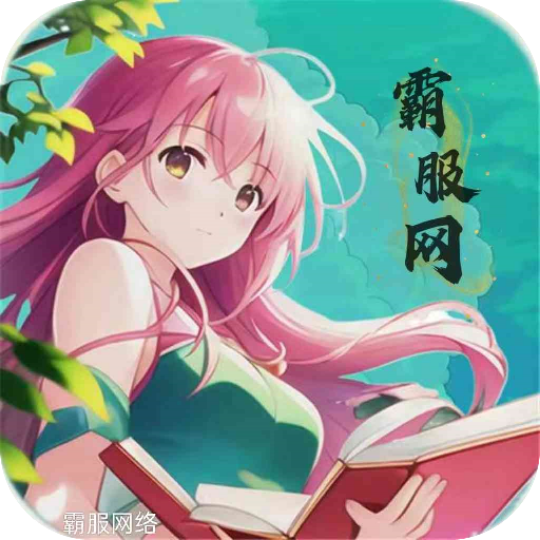 霸服网app官方版