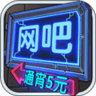 网吧模拟器不减反增最新版