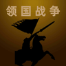 领国战争不减反增版