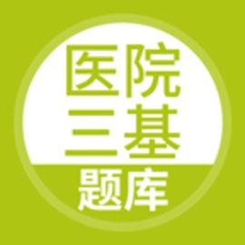 医院三基考试题库最新版