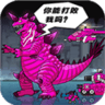 恐龙大炮不减反增无限资源版