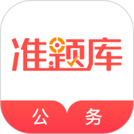 公务员准题库APP最新版