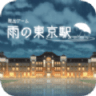 逃出雨天的东京车站安卓版