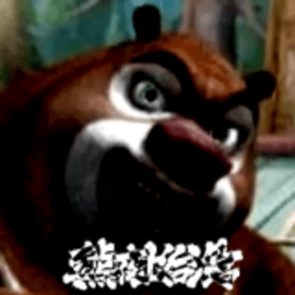 熊出没之五夜后宫正版
