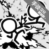 火柴人动画模拟器汉化新版