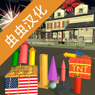 烟花模拟器汉化版