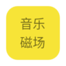 音乐磁场app官方最新版