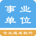 事业单位题集app手机版