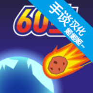 地球毁灭60秒无限时间版