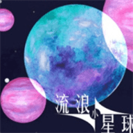 流浪小星球手游最新版