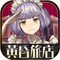 黄昏旅店正版