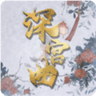 深宫曲易珊绫属性全满版
