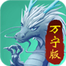 召唤神龙万宁版免广告获得奖励版