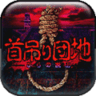 上吊宅地脱出安卓汉化版