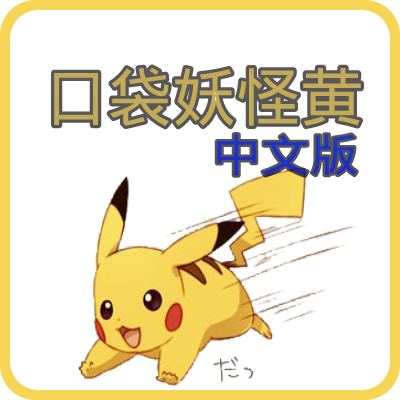 口袋妖怪黄版中文
