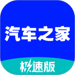 汽车之家极速版2023