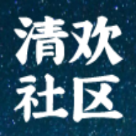清欢社区app官方版
