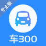 车300专业版app官方版