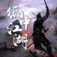 纸中江湖最新版