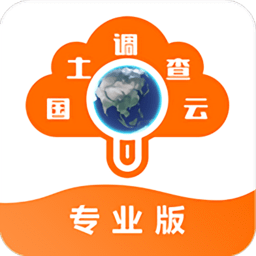 国土调查云专业版app