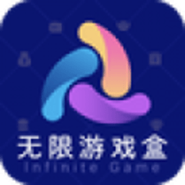 无限游戏盒子不闪退版