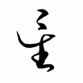 星逐海古风线版本