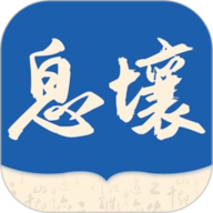 息壤阅读APP最新版