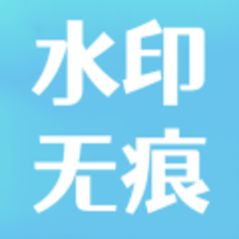 水印去除大师app免费版