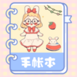 激萌手账官方版