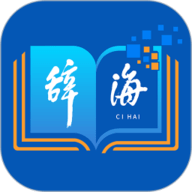 辞海APP官方版