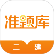 二建准题库最新版