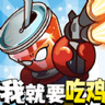全民吃鸡大作战无广告版