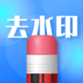 去水印志定义最新版