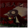 植物大战僵尸活死人之园版