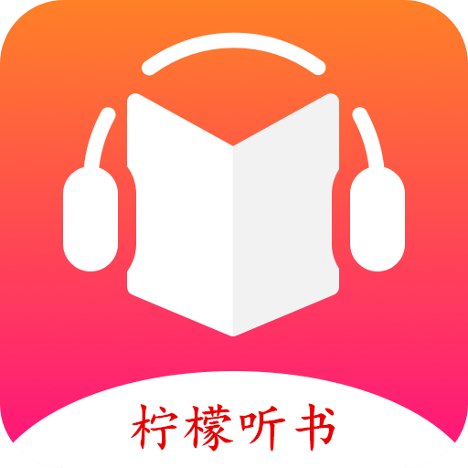 柠檬听书app官方版