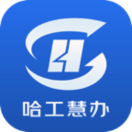 哈工慧办2023