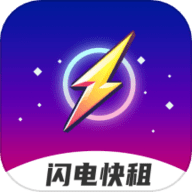 闪电快租手机版