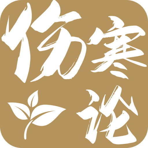 伤寒论查阅通app安卓版