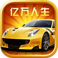 亿万人生app官方版