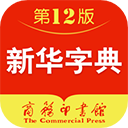 新华字典离线发音版app