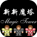 新新魔塔2手机版