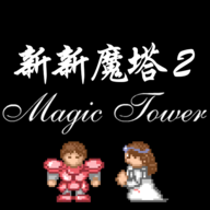 新新魔塔2内置菜单版
