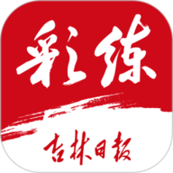 彩练新闻客户端最新版