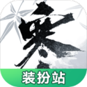 逆水寒捏脸装扮站app