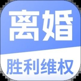 胜利离婚维权官方版