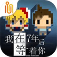 我在七年后等你官方正版