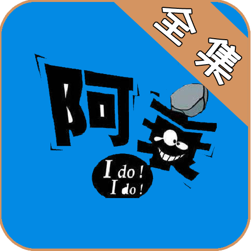 阿衰全集电子版app