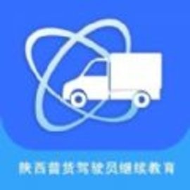 普货驾驶员免费继续教育